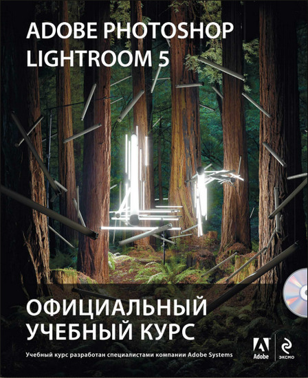 Adobe Photoshop Lightroom 5. Официальный учебный курс