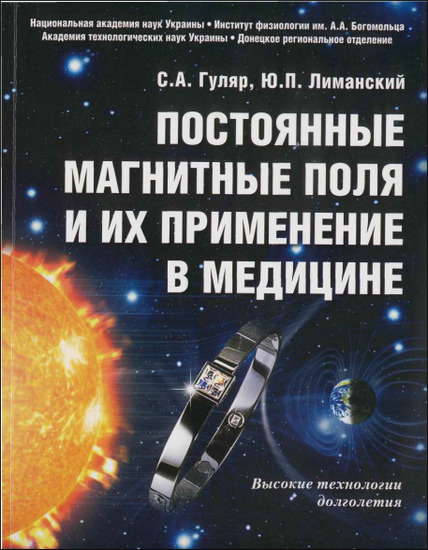 Постоянные магнитные поля и их применение в медицине