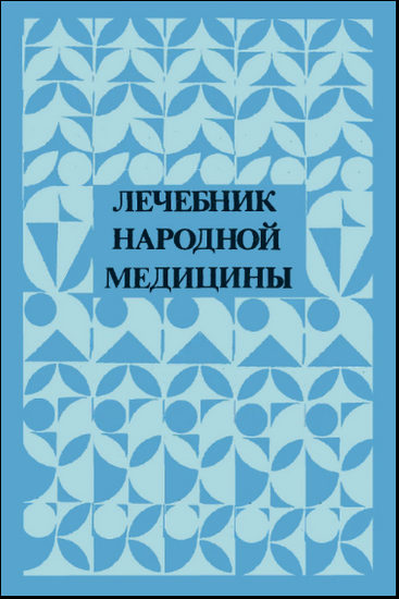 Лечебник народной медицины