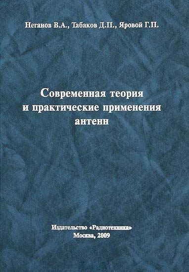 Современная теория и практические применения антенн