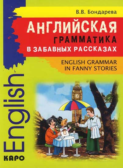 Английская грамматика в забавных рассказах