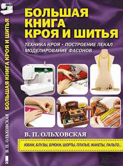 Большая книга кроя и шитья