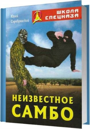 Юрий Серебрянский. Неизвестное самбо