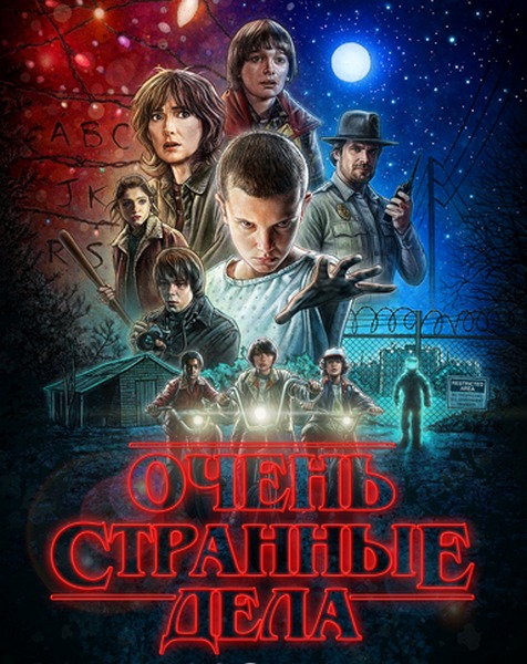 Stranger Things 