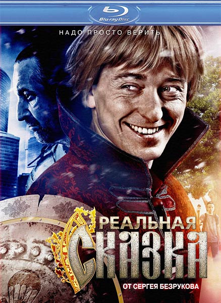 Реальная сказка