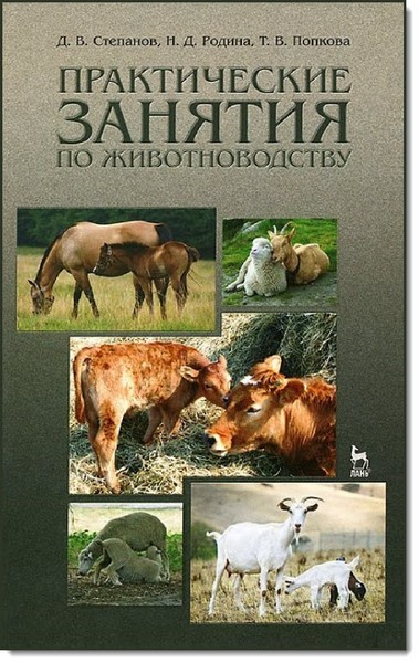 Д. В. Степанов. Практические занятия по животноводству