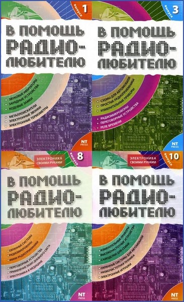 Электроника своими руками. В помощь радиолюбителю. Сборник книг