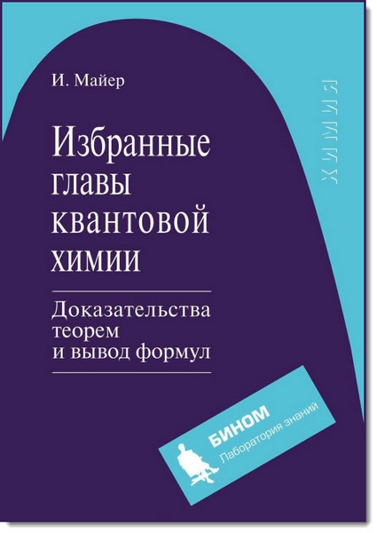 Избранные главы квантовой химии. Доказательства теорем и вывод формул