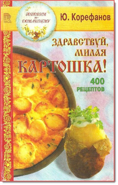 Ю. Корефанов. Здравствуй, милая картошка! 400 рецептов