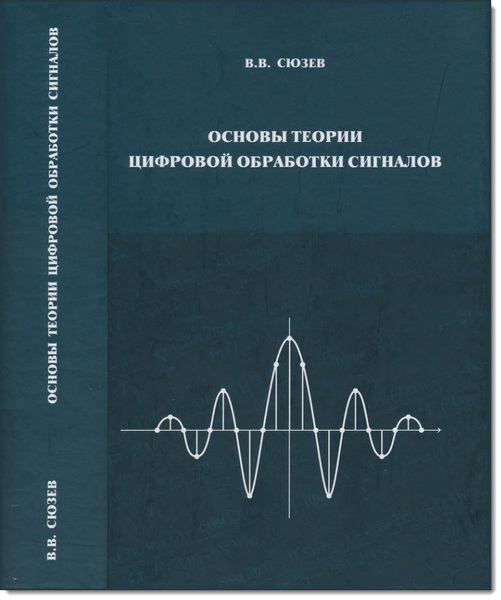 В. В. Сюзев. Основы теории цифровой обработки сигналов