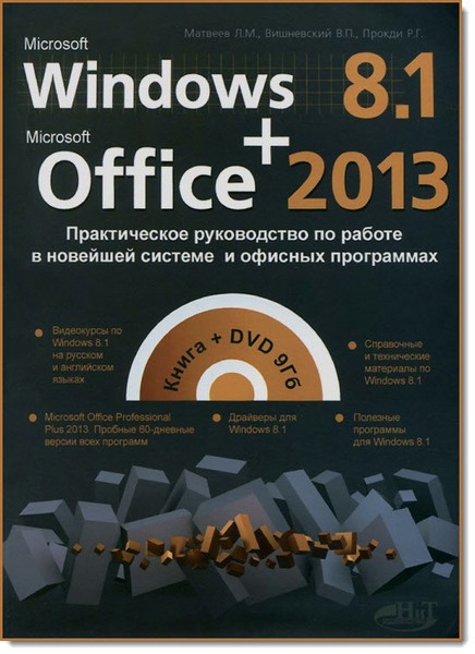 Л. М. Матвеев. Windows 8.1