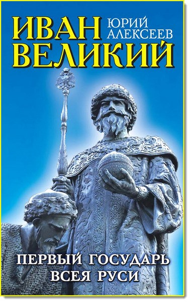 Юрий Алексеев. Иван Великий. Первый 