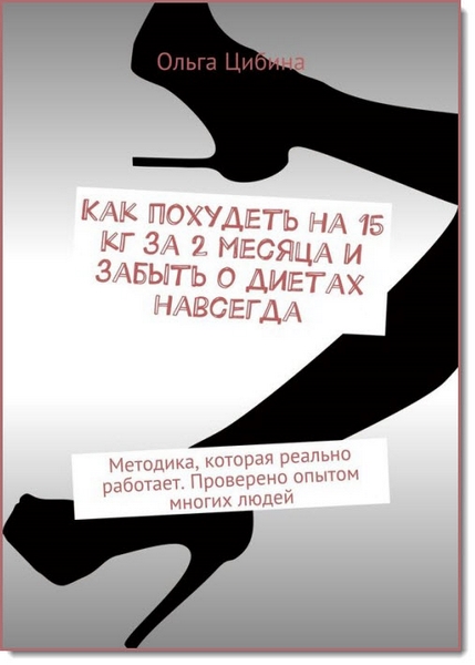 Как похудеть на 15 кг за 2 месяца и забыть о диетах навсегда