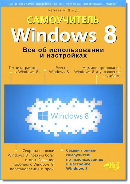 М. Д. Матвеев. Windows 8. Все об использовании и настройках. Самоучитель