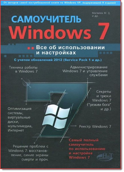 М. Д. Матвеев. Windows 7 с обновлениями 2012. Все об использовании и настройках. Самоучитель