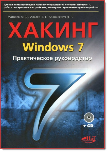 М. Д. Матвеев. Хакинг Windows 7. Практическое руководство