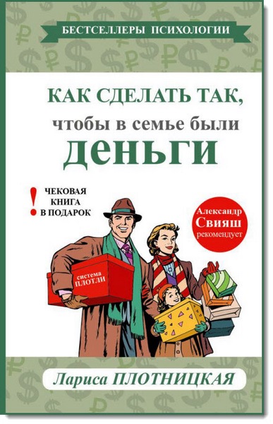 Л. Плотницкая. Как сделать так, чтобы в семье были деньги. Простые правила по системе Плотли