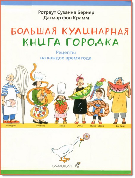 Большая кулинарная книга городка. Рецепты на каждое время года