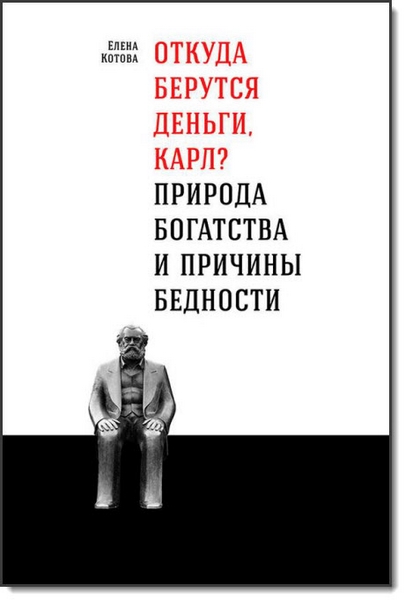 Откуда берутся деньги, Карл? Природа богатства и причины бедности