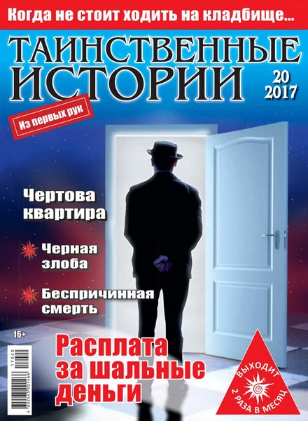 Таинственные истории №20 (2017)