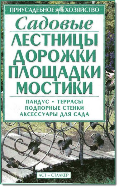 О. Б. Бондарева. Садовые лестницы, дорожки, площадки, мостики