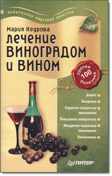 М. Кедрова. Лечение виноградом и вином