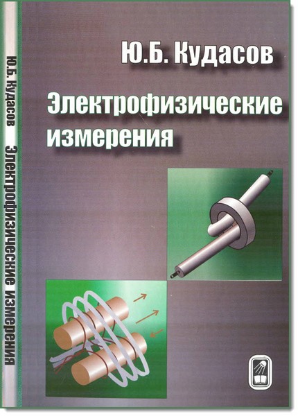 Ю. Б. Кудасов. Электрофизические измерения