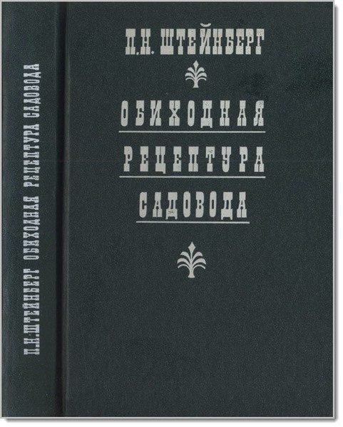 П. И. Штейнберг. Обиходная рецептура садовода