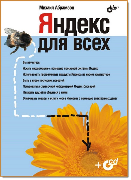 Михаил Абрамзон. Яндекс для всех + CD