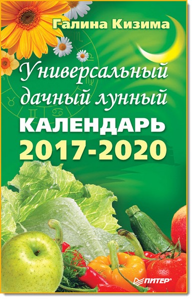 Галина Кизима. Универсальный дачный лунный календарь 2017-2020