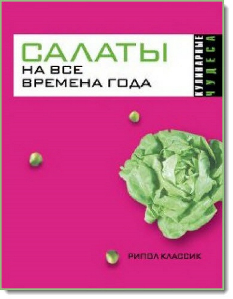 Ю. Н. Николаева. Салаты на все времена года