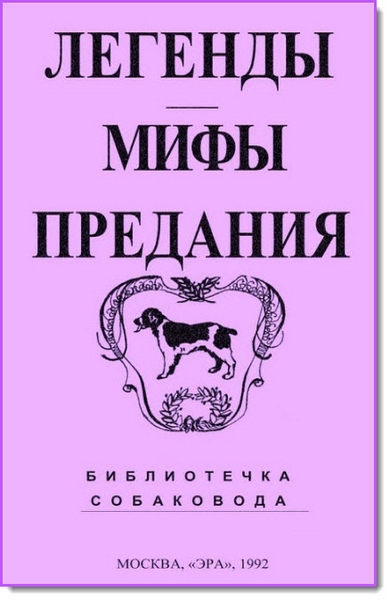 Легенды, мифы, предания