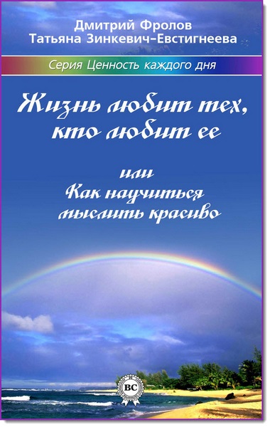 Дмитрий Фролов, Татьяна Зинкевич-Евстигнеева. Жизнь любит тех, кто любит ее, или как научиться мыслить красиво