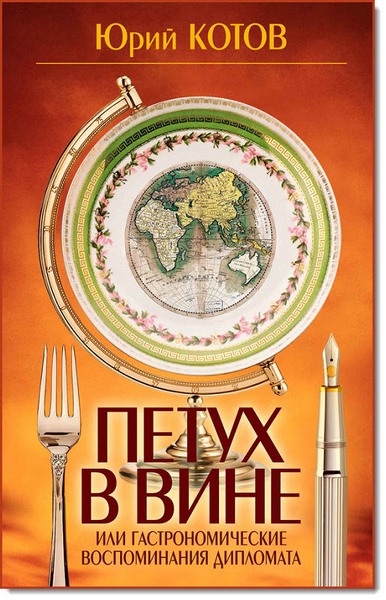 Юрий Котов. Петух в вине, или гастрономические воспоминания дипломата