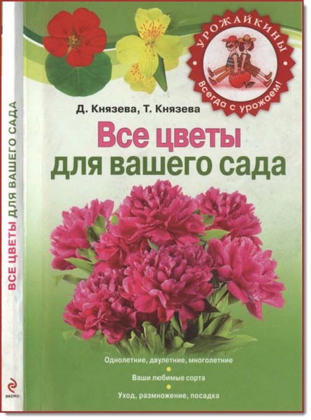 Д. Князева. Все цветы для вашего сада