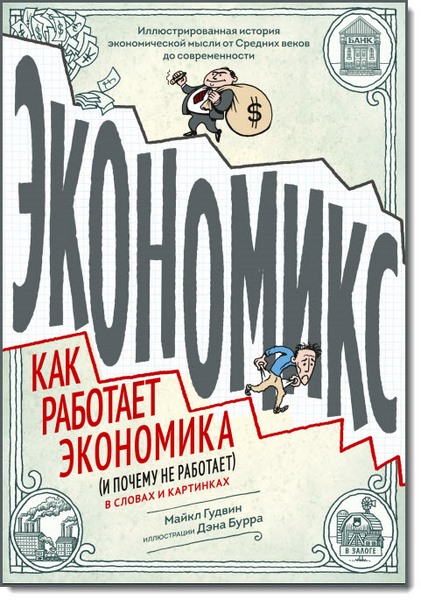 Дэн Бурр, Майкл Гудвин. Экономикс. Как работает экономика