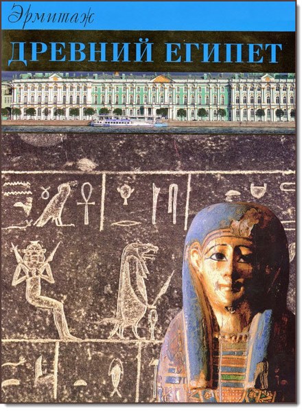 Древний Египет. Государственный Эрмитаж