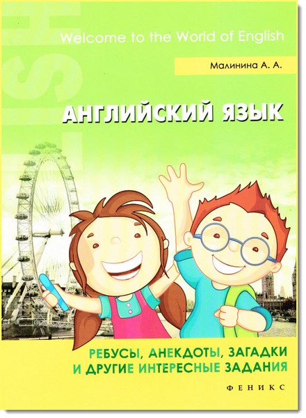 А. Малинина. Забавный английский язык. Ребусы, анекдоты, загадки и другие интересные задания