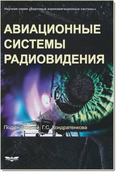 Г. С. Кондратенков. Авиационные системы радиовидения