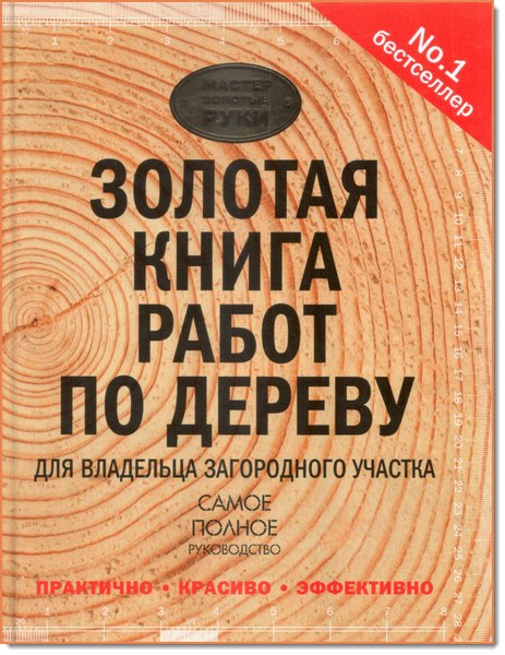 Золотая книга работ по дереву для владельца загородного участка