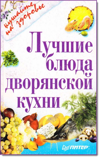 Лучшие блюда дворянской кухни