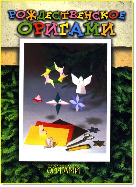 Рождественское оригами