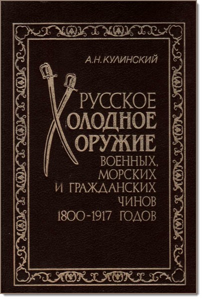 А. Н. Кулинский. Русское холодное оружие военных, морских и гражданских чинов 1800-1917 годов