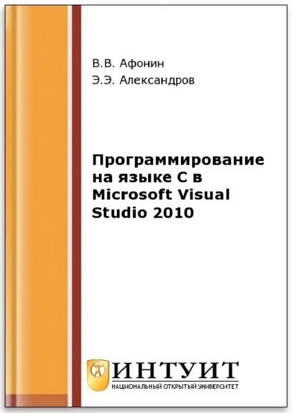 Э. Александров, В. Афонин. Программирование на языке C в Microsoft Visual Studio 2010