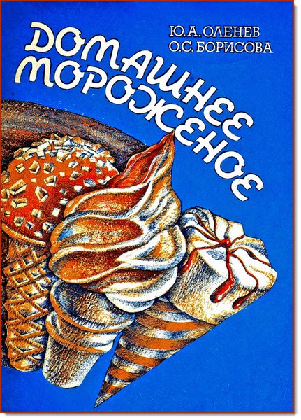 Ю. Оленев, О. Борисова. Домашнее мороженое