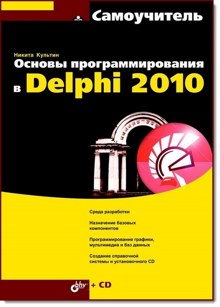 Основы программирования в Delphi 2010