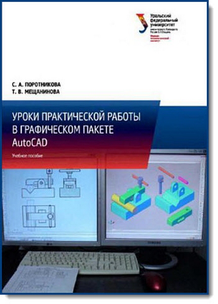 С. А. Поротникова, Т. В. Мещанинова. Уроки практической работы в графическом пакете AutoCAD