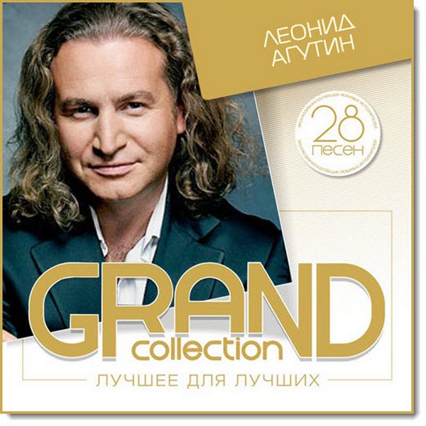 Леонид Агутин. Grand collection. Лучшее для лучших (2015)