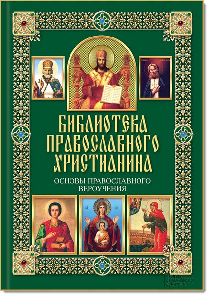 П. Е. Михалицын. Основы православного вероучения