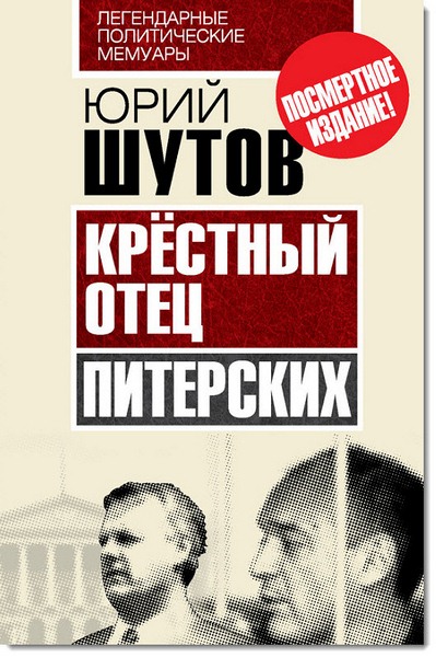 Юрий Шутов. Крёстный отец «питерских»